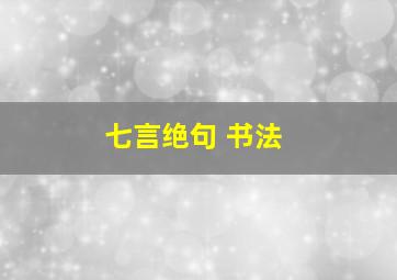 七言绝句 书法